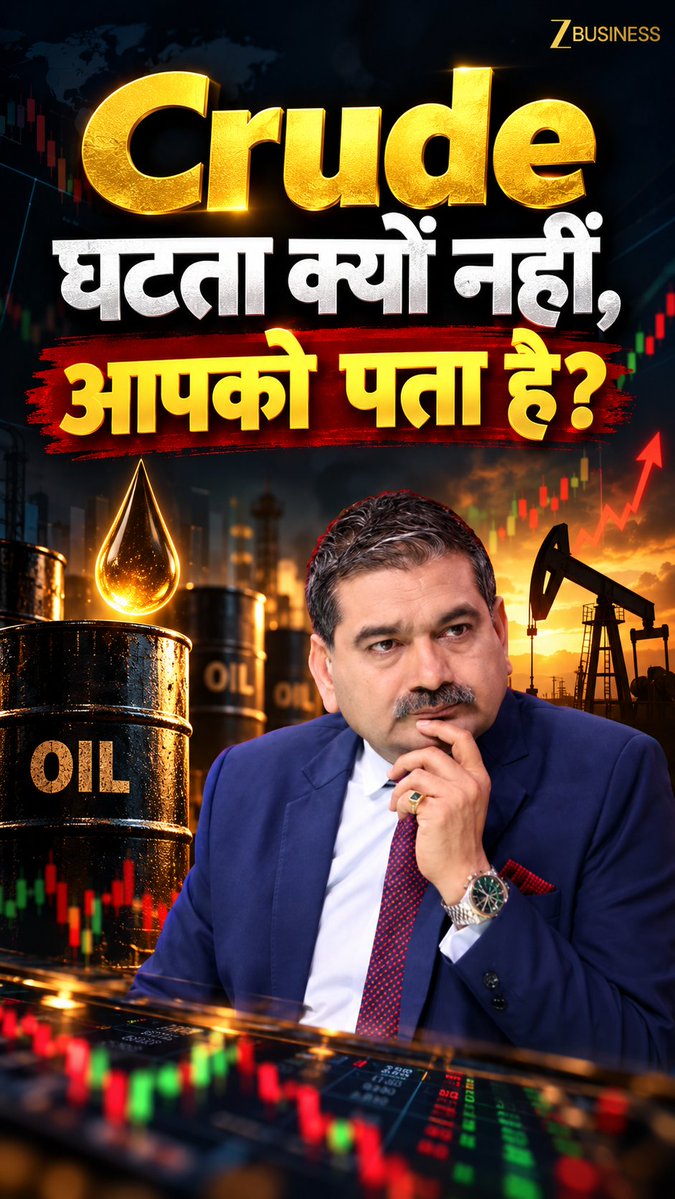 🛢 गोलमाल है भाई, सब गोलमाल है...!!🤷‍♂️ किसी की समझ से परे Crude की ये चाल है...🤦‍♂️ Trump कहते हैं, Russia से Crude मिलेगा भरपूर...🇷🇺 तो फिर Crude के दाम क्यों नहीं घट रहे, Trump चचा हुज़ूर⁉️🤔 🚨 INDIA, YOU HAVE THE MIC AGAIN...! 🎤🇮🇳 बताइए जरा,जब Supply है ठीक-ठाक, तो Crude के दाम नीचे क्यों नहीं आ रहे...⁉️ 👇 Comments में बताइए अपना Logic! 🔥 #CrudeOil #CrudeOilPrice #CrudeOilNews #BrentCrude #OilPrices #CrudeOilAnalysis Zee Business