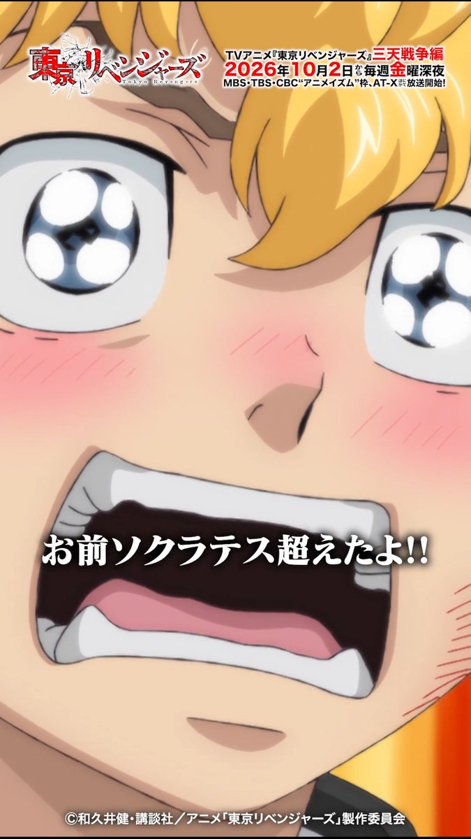#52「Be left behind the times」 本編切り抜き🎬️ 「お前ソクラテス超えたよ!!」 TVアニメ『#東京リベンジャーズ』三天戦争編 MBS・TBS・CBC”アニメイズム”枠、AT-Xほかにて好評放送中！👊 #toman_anime #東リベ #三天戦争編