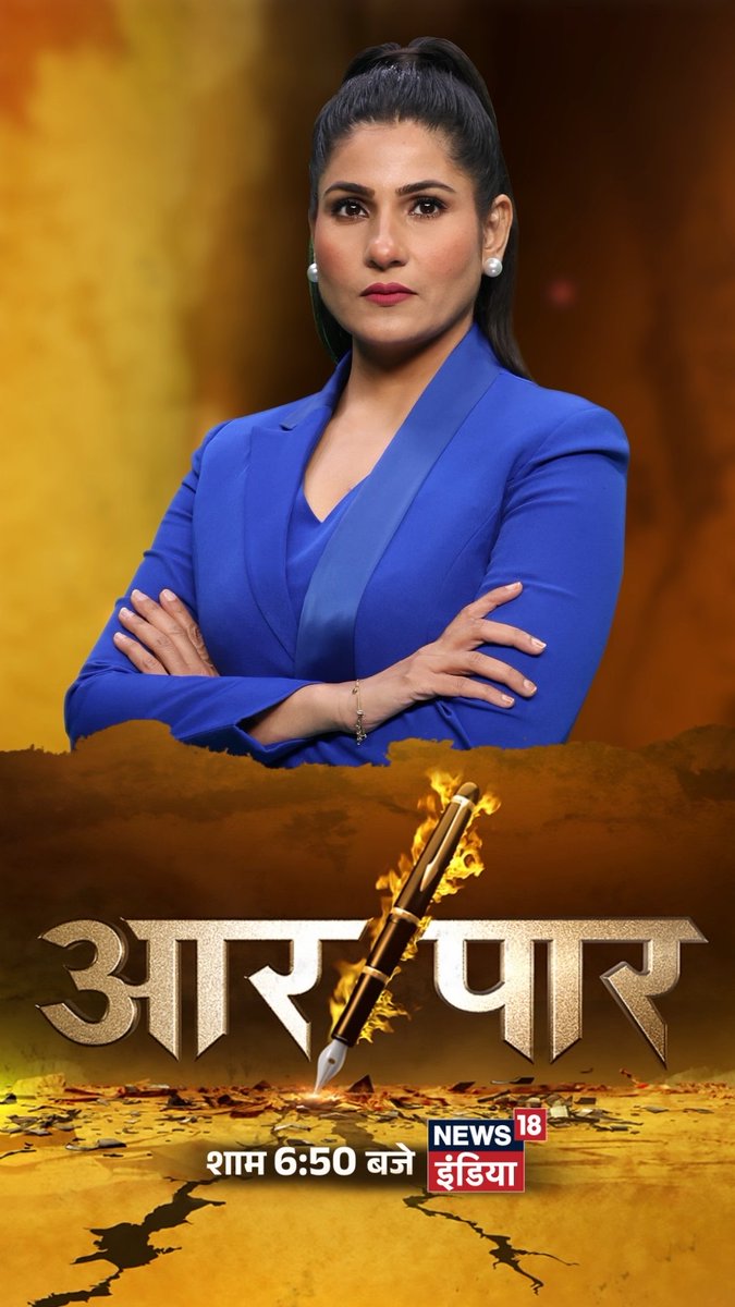 घर वापसी…हो गई है दर्शकगण ❤️ होगा आर-पार… अब और भी दमदार शाम 6:50 मिनिट पर 🙏 सिर्फ़ और सिर्फ़ मेरे और आपके पसंदीदा चैनल News18 India पर