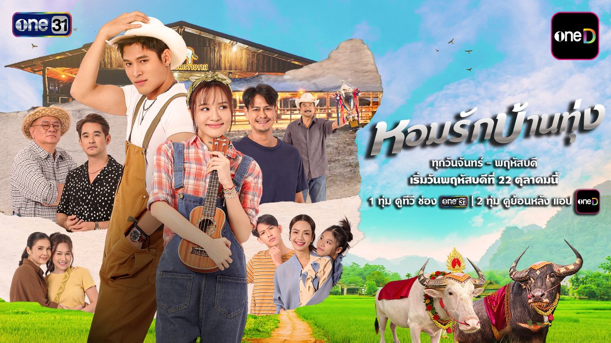 เตรียบพบ "หอมรักบ้านทุ่ง" ละครใหม่ กับเรื่องราวความสัมพันธ์ที่แสนอบอุ่นของคนและน้องควายสื่อรัก ที่จะมาสร้างความสนุกทั่วทุกท้องทุ่ง 📍 ละครใหม่ “หอมรักบ้านทุ่ง“ ทุกวันจันทร์ – พฤหัสบดี เวลา 1 ทุ่มตรง เริ่มตอนแรก วันพฤหัสบดี ที่ 22 ตุลาคมนี้ รับชมทาง 📺 1 ทุ่ม | ดูทีวี ช่องวัน 31 (Thailand only) 📲 2 ทุ่ม | ดูย้อนหลัง แอป oneD (Worldwide except Vietnam) #หอมรักบ้านทุ่ง #ช่องวัน31 #one31 #oneD #oneDจริตไทย
