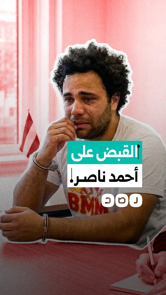 توقيف أحمد ناصر في هولندا بعد بلاغات تتعلق بتهديد أنس حبيب وأسرته والاعتداء عليه