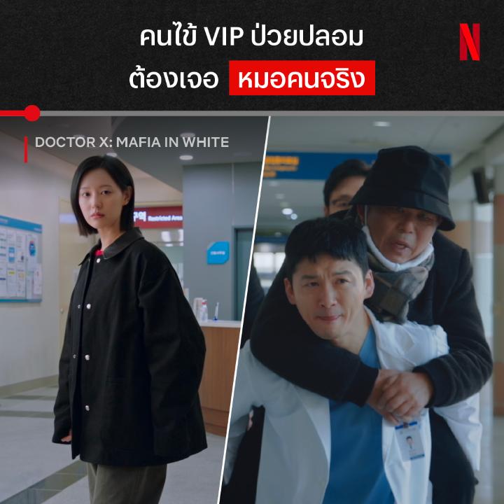 ผู้ป่วยหนีคดีหลบไป ชีวิตคนไข้สำคัญกว่า มาแล้วกับ ‘Doctor X: Mafia in White’ เธอคือหมอศัลย์กรรมฉายาหมาป่าเดียวดายที่มาเพื่อท้าทายทุกระบบมืด แต่เริ่มยังหนักขนาดนี้ เคสต่อไปจะสาหัสแค่ไหนนะ ใครที่คิดถึง คิมจีวอน มาติดตามกันได้ทุกวันศุกร์-เสาร์ ที่ Netflix เท่านั้นครับ #NetflixTH
