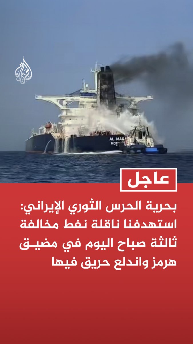 #عاجل| بحرية الحرس الثوري الإيراني: استهدفنا ناقلة نفط مخالفة ثالثة صباح اليوم في مضيق هرمز واندلع حريق فيها - الناقلة المستهدفة أطفأت نظام الملاحة الخاص بها وتجاهلت تحذيراتنا - سنواجه بحزم أي تعاون من السفن التجارية وناقلات النفط مع الجيش الأمريكي