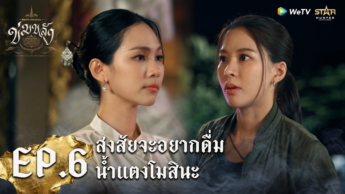 สงสัยผู้หมวดจะอยากดื่มน้ำแตงโมลูกโตๆหวานๆ KHOM KHLANG EP6 #ข่มขลังตอนที่6 🪷“ข่มขลัง” (Khom Khlang The Series) 🗓️ ทุกวันจันทร์ เวลา 20:00 น. 📲 ดูเวอร์ชัน UNCUT ได้ที่ WeTV ที่เดียวเท่านั้น #ข่มขลัง #KhomKhlangTheSeries #puinoonbint #WeTVth #WeTVOriginal #StarHunterEntertainment