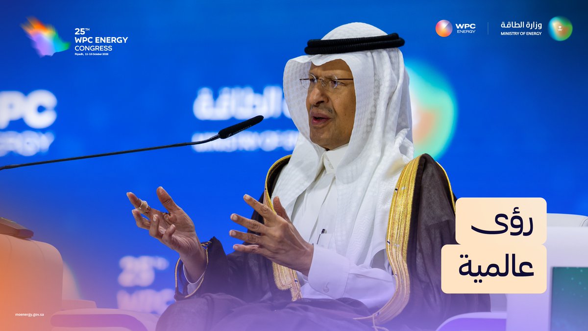 "كلما اتسعت المشاركة الدولية في خطوط الأنابيب، زادت فرص حمايتها"؛ سمو وزير الطاقة وزير الصناعة والثروة المعدنية خلال مشاركته في الجلسة الحوارية رؤى حول أسواق البترول والغاز العالمية.