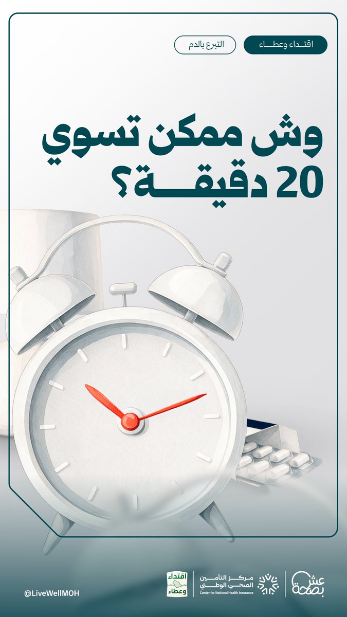 وش تقدر تسوي في 20 دقيقة؟ دقايق بسيطة من وقتك.. لكنها قد تنقذ حياة إنسان بإذن الله. #حملة_ولي_العهد_للتبرع_بالدم