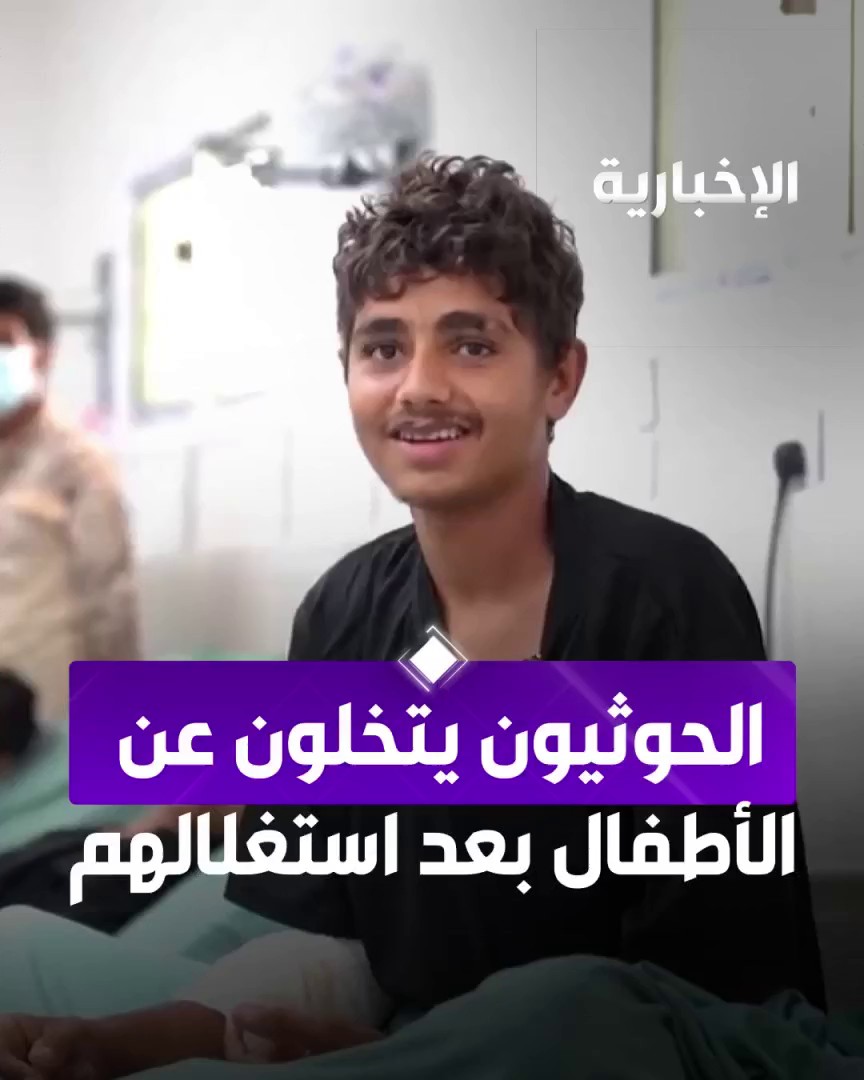 أطفال اليمن تسلب طفولتهم ويفرض عليهم القتال.. ميليشيا الحوثي الإرهابية تحرمهم من التعليم وترغمهم على خوض المعارك ثم تتخلى عنهم