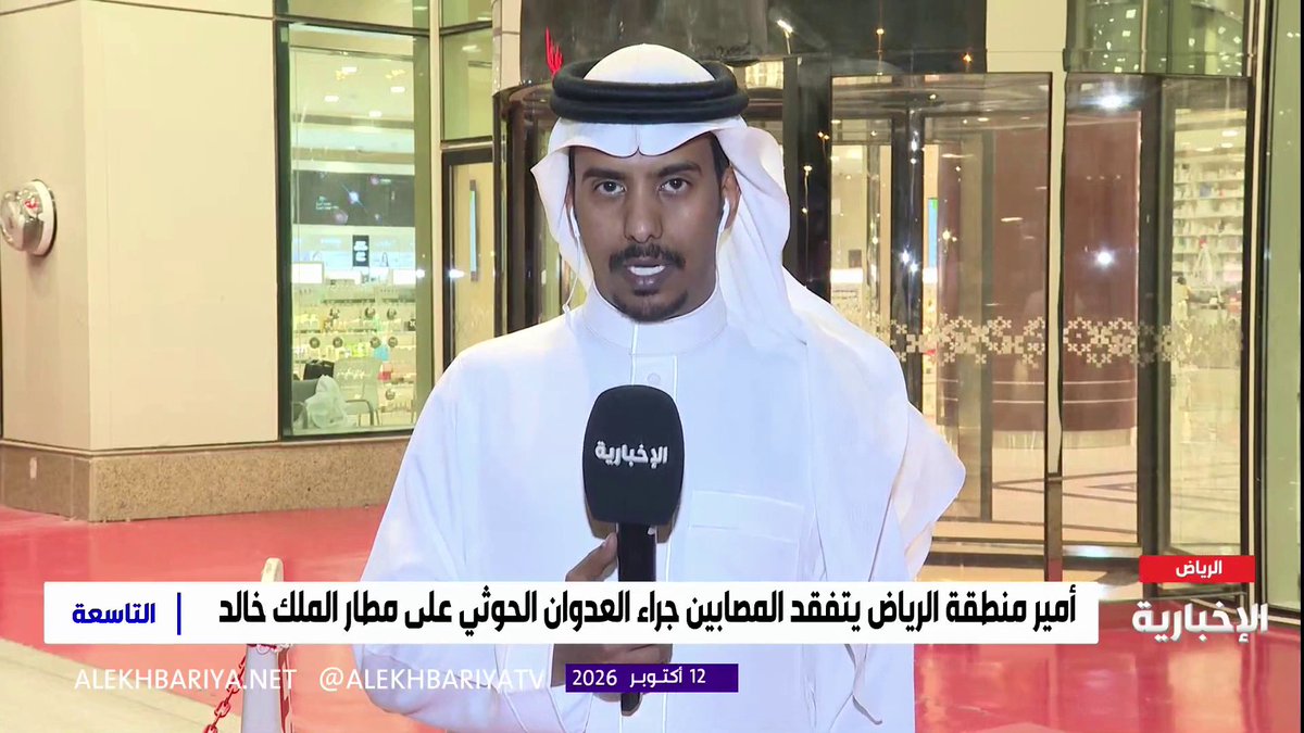مراسل الإخبارية عبد الله الرويس: - عدد من مصابي الاعتداء الحوثي على مطار الملك خالد تماثلوا للشفاء وغادروا المستشفى - بعض المصابين كانوا في رحلة عبور عبر مطار الملك خالد في طريقهم لأداء مناسك العمرة - توجيهات القيادة شملت التكفل بقدوم ذوي المصابين من خارج المملكة وتوفير سبل الراحة لهم