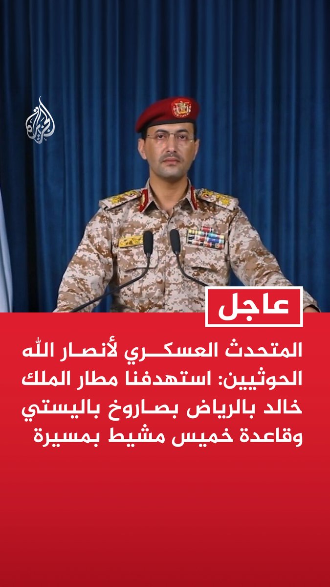 #عاجل | المتحدث العسكري لأنصار الله #الحوثيين: استهدفنا مطار الملك خالد بالرياض بصاروخ باليستي وقاعدة خميس مشيط بمسيرة