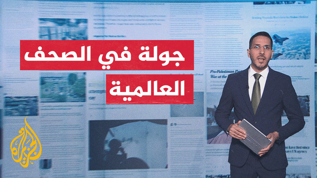 هجمات الحوثيين على مطار الملك خالد بالرياض.. ما تداعياتها على استراتيجية ترمب في المنطقة؟ التفاصيل في جولة الصحف العالمية #الأخبار