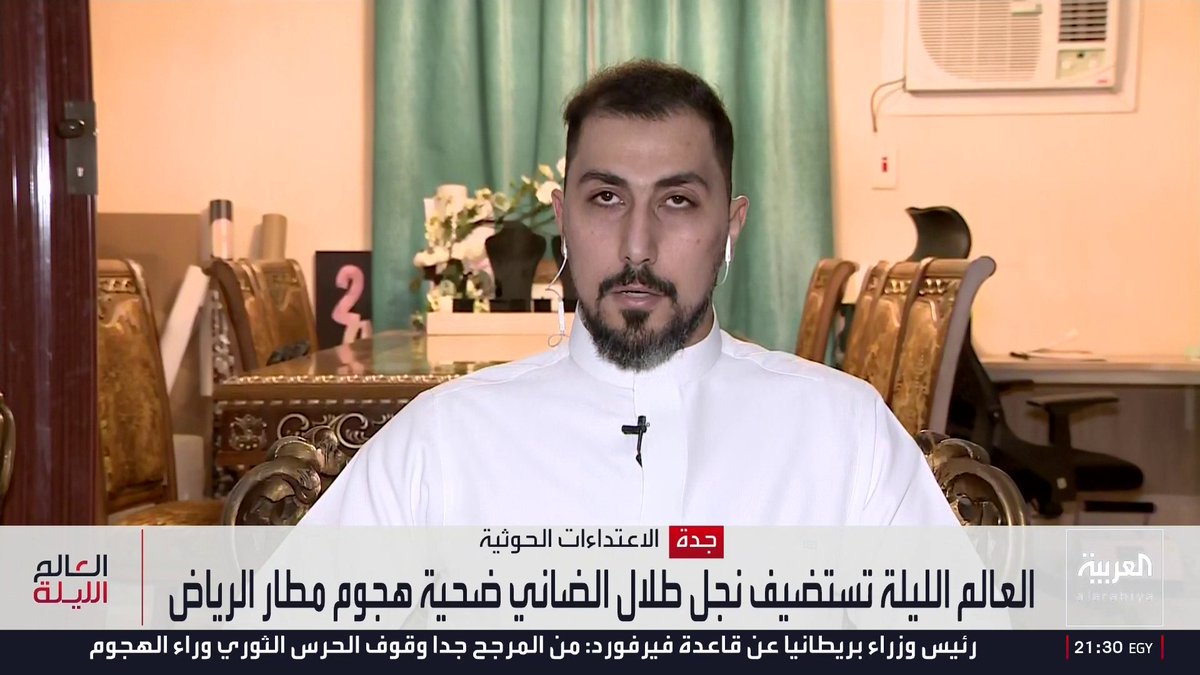 أحمد نجل طلال الضاني ضحية هجوم مطار الرياض: والدي كان في زيارة لمريضين في الرياض.. والدي توفي خلال تواجده في صالة المسافرين المعتمرين أثناء استهداف مليشيا الحوثي لمطار الملك خالد.. وتسلمنا جثمانه من مستشفى في الرياض
