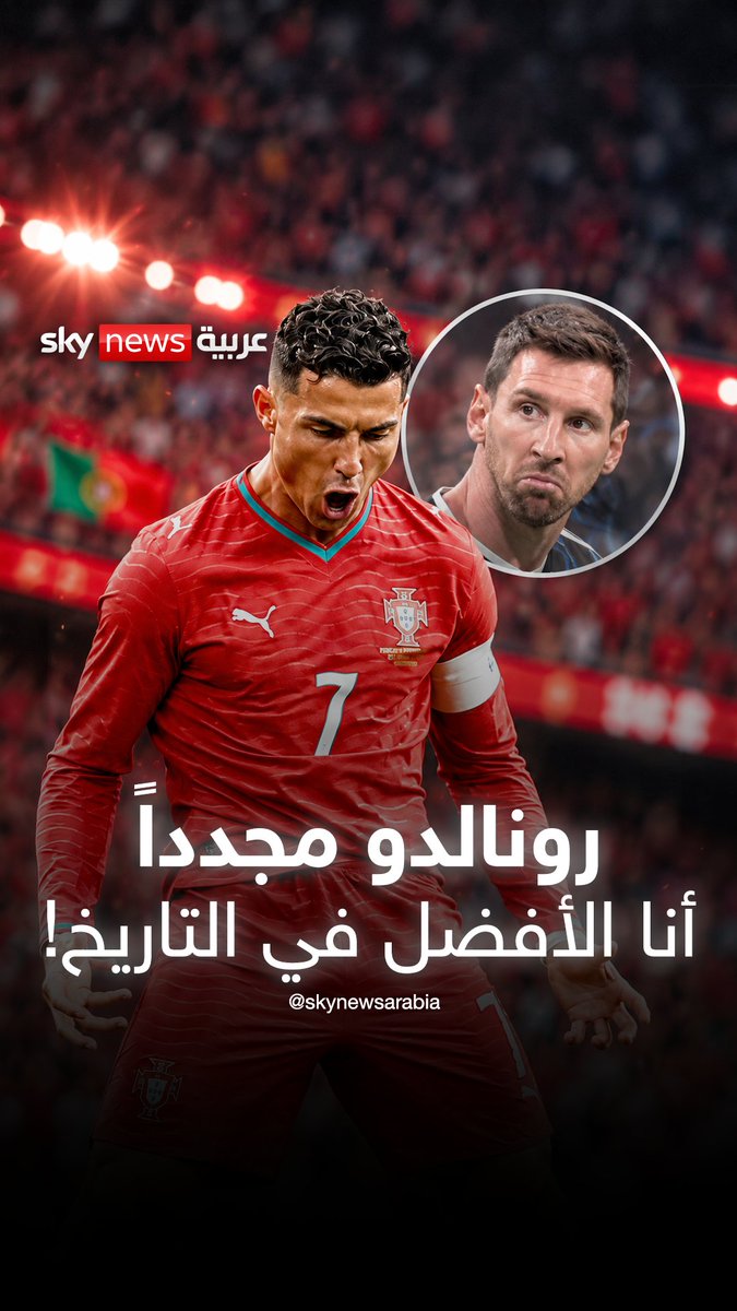 رونالدو مجددا.. "أنا الأفضل في التاريخ" لماذا يكرر نفس المقولة كل مرة بينما غريمه ميسي يترك إنجازاته تتحدث عنه؟ #رونالدو #ميسي #سبورت_لايت_مع_طارق #سكاي_رياضة