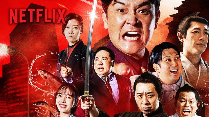 Netflixコメディシリーズ 『トークサバイバー！DEAD or LAUGH』 11月10日全8話 世界独占配信開始！ 本予告映像解禁🔥 トークだけでなく芝居でも 存在感を放つ大悟には "不死の呪い"がかけられていた？ 🎵主題歌：「花束 サンボマスターとアイナ・ジ・エンド」 実力派俳優陣と総勢29名の芸人たちによる 台本のないトークバトルが始まる！ スペシャルゲストに Toshl、東野幸治、津田篤宏（ダイアン）も出演!! #トークサバイバー #DEADorLAUGH
