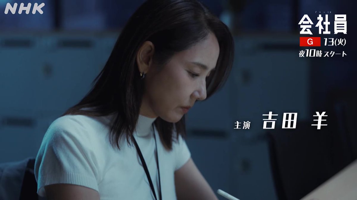 取締役まであと一歩 . . . のはずだった— ドラマ10【#会社員🏢】 [総合]今夜10時スタート！ 吉田羊 南沙良 加藤清史郎 田中直樹 尾美としのり