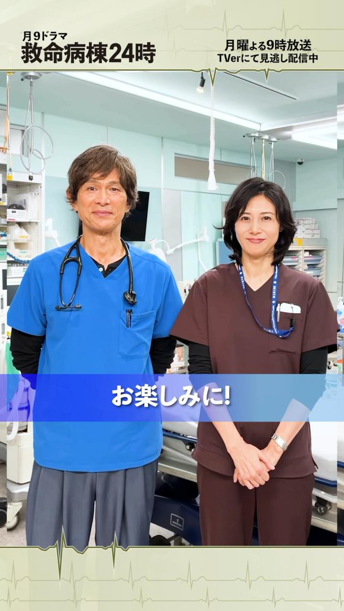 / 第1話ご覧いただき ありがとうございました! \ 《第1話TVer見逃し配信中》 見逃した方、もう一度見たい方は 配信でご覧ください! 月9ドラマ #救命病棟24時 🏥 #江口洋介 #松嶋菜々子