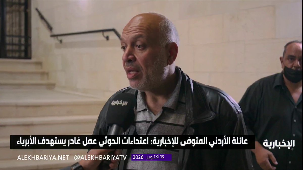 والد الشاب الأردني المتوفى في الاعتداء على مطار الملك خالد للإخبارية: فقدت ابني بسبب هذا الاعتداء الحوثي الغاشم على الأبرياء