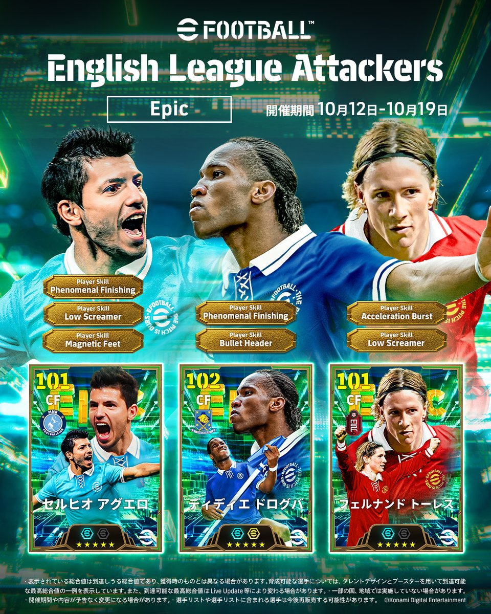 【Epic: English League Attackers】 イングランドリーグのピッチを彩ったレジェンドたちがEpicで登場! ディディエ ドログバ フェルナンド トーレス セルヒオ アグエロ 攻撃の要となる選手たちを獲得して、ゴールを量産しよう! #イーフト #eFootball