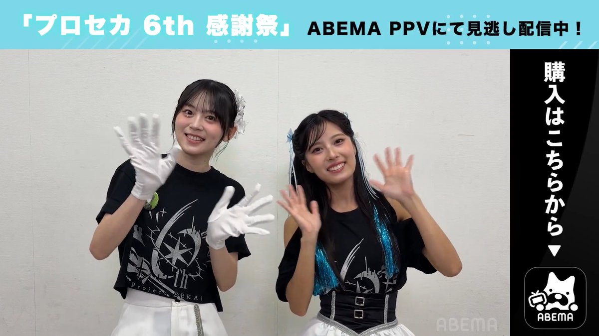 📢ABEMAで見逃し配信中 #プロセカ 6th 感謝祭 中島 由貴さん(中島由貴❄)、 鷲見 友美ジェナさん(鷲見友美ジェナ/ Tomomi Jiena Sumi)から コメントが到着✉️ 終演直後のお二人に 公演の魅力を語っていただきました✨ 🔻見逃し期間 DAY1:10/16(金)23:59まで DAY2:10/17(土)23:59まで #プロセカ感謝祭 プロジェクトセカイ 6th Anniversary 感謝祭