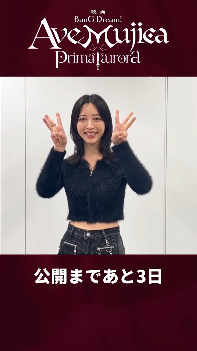 🎬映画「BanG Dream! Ave Mujica prima aurora」 公開まであと3日🌙 米澤茜さん（アモーリス/祐天寺にゃむ 役）から カウントダウン動画が届きました🥁 劇場で会える日まで、もう少しだけお待ちください✨ #バンドリ #映画ムジカ