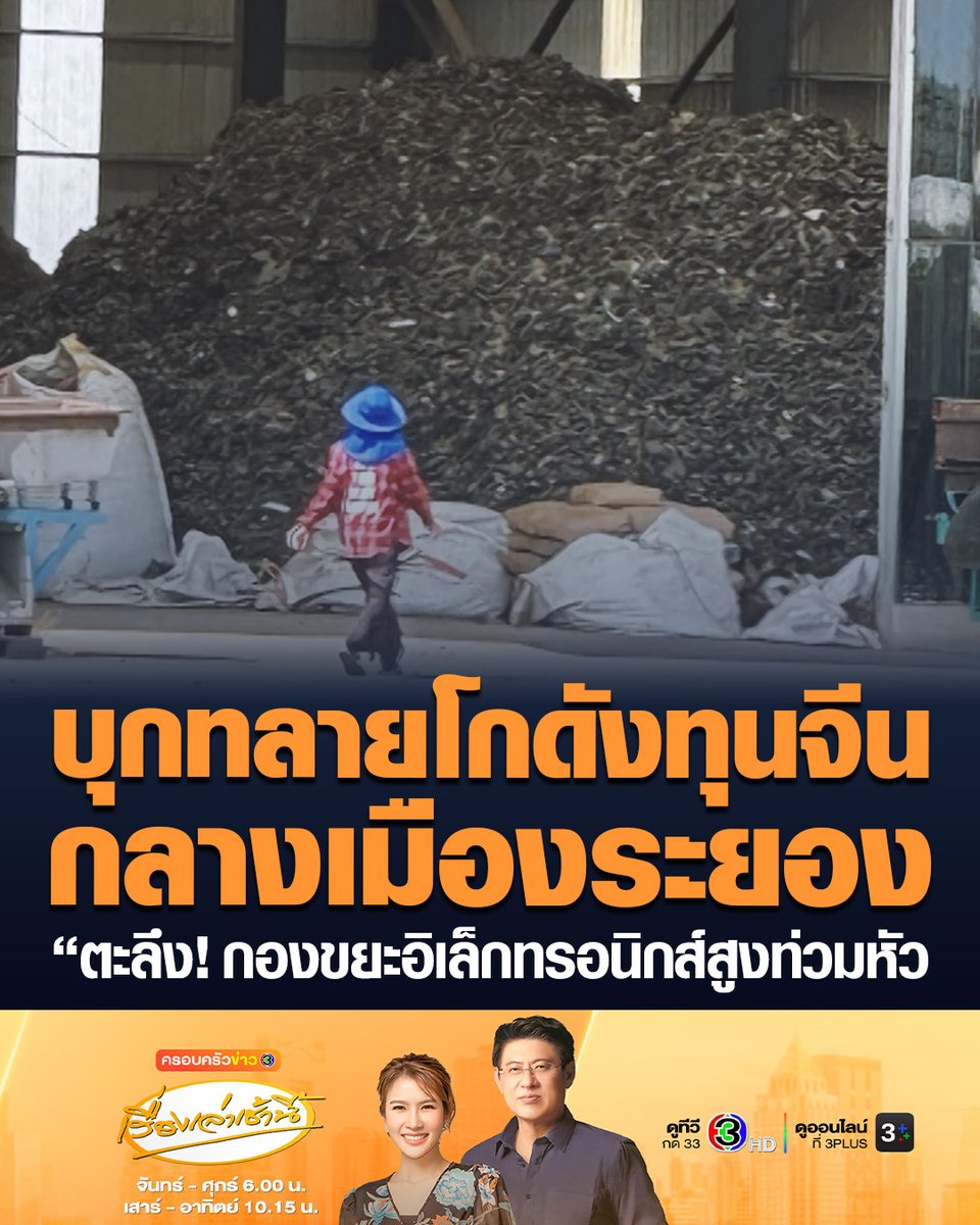 #เรื่องเล่าเช้านี้ บุกทลายโกดังทุนจีนกลางเมืองระยอง อึ้ง! ซุก "ขยะอิเล็กทรอนิกส์" กองมหึมาสูงท่วมหัว เจ้าหน้าที่คาดใหญ่ที่สุดในประเทศไทย #ครอบครัวข่าว3 #ข่าวภูมิภาค #นายทุนจีน #ขยะอิเล็กทรอนิกส์
