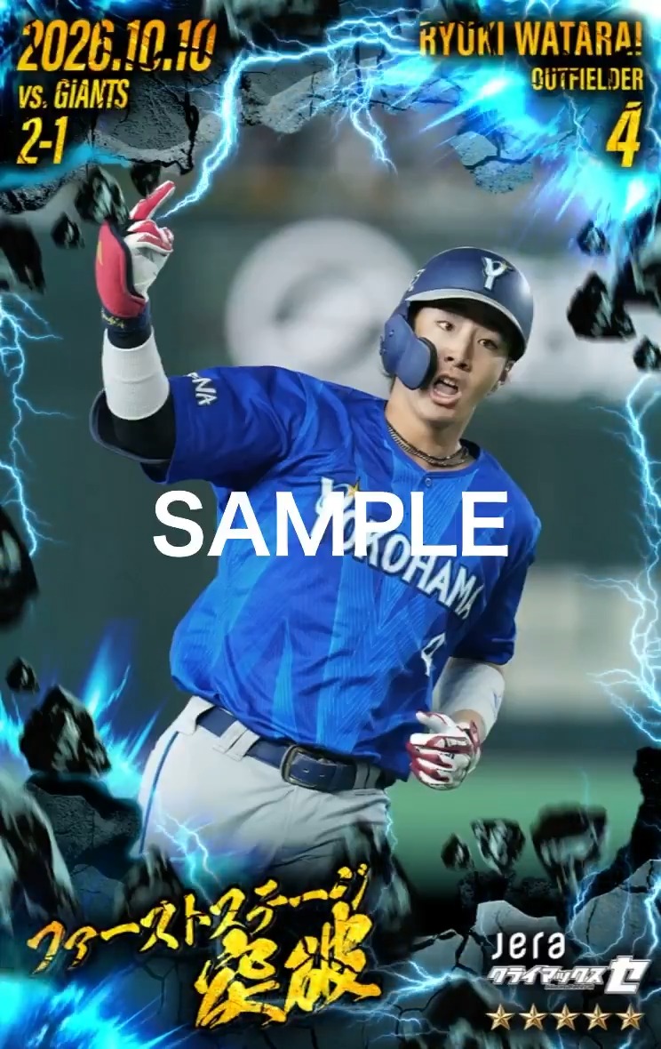 ⚡MY BAYSTARS「2026 JERA クライマックスシリーズ セ ファーストステージ」突破記念ガチャ販売開始！ ファイナルステージへの扉を開いた熱戦が、カードになって登場！🔥 激しい稲妻と打ち砕かれる大岩のカットワークで、躍動した選手たちのプレーシーンを描いた新デザインカード☆5・☆4・☆3をお届け！ カードには試合日・対戦相手・スコアも刻まれ、あの熱戦の記憶をいつでも振り返ることができます✨ さらに「マイカード背景獲得ミッション」も同時開催🎁 ガチャを引いた回数に応じて、#東克樹 選手、#レイノルズ 選手、#牧秀悟 選手、#筒香嘉智 選手、#エンカーナシオン 選手らをデザインした全5種のマイカード背景をゲットできます！ 🗓️販売・開催期間：10/13(火)〜10/26(月) 23:59 ※詳細は、サービス内のお知らせをご確認ください 登録はこちら #MYBAYSTARS #baystars