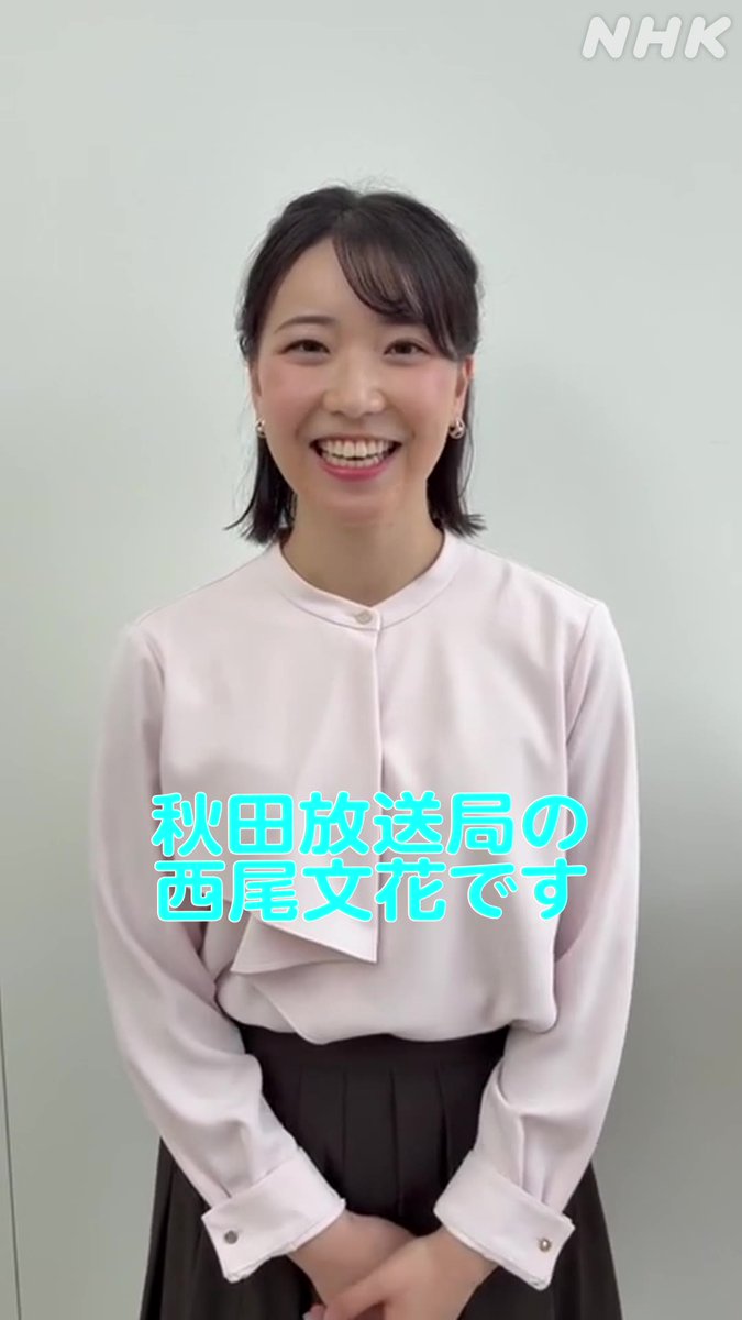 秋田放送局の西尾文花です 普段は「ニュースこまち」という番組のキャスターをしています 今週おはよう日本5時台を担当します 秋田で一緒だったこの人からエールが! 番組ではニュースや地域の話題をたっぷりお伝えしています NHK ONEからもぜひご覧ください👇