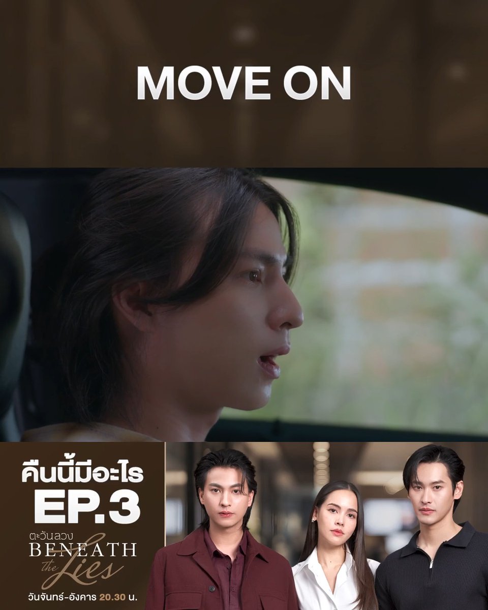 เมื่อชีวิตต้อง Move on ความสัมพันธ์พี่น้องก็อาจจะเปลี่ยนไป คืนนี้ #.ตะวันลวงEP3 . #ตะวันลวง #BeneathTheLies วันจันทร์-อังคาร เวลา 20.30 น. #ดูทีวีกด33ดูออนไลน์ที่3Plus