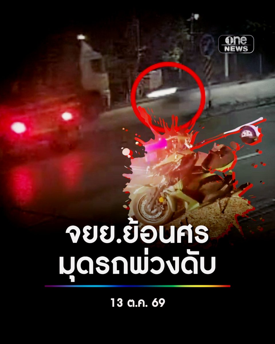 หนุ่มวัยเบญจเพส ขี่ จยย.ย้อนศร บนถนนกิ่งแก้ว มุดพ่วงกลางลำขณะยูเทิร์น กลายเป็นเรื่องเศร้าของคนในครอบครัว #สำนักข่าววันนิวส์
