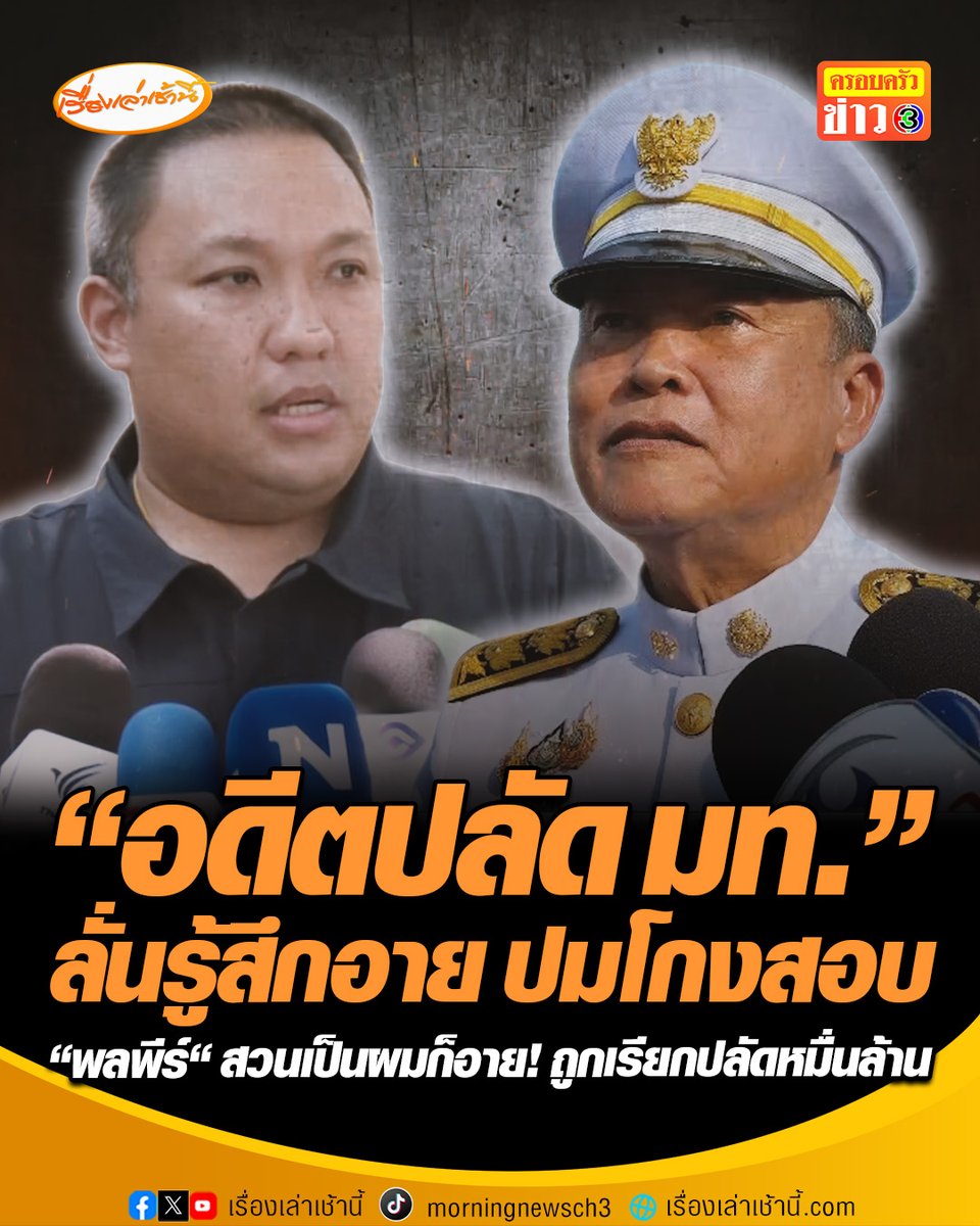 “อดีตปลัดมท.” ลั่น รู้สึกอาย ปมโกงสอบท้องถิ่น เหตุเป็นบ้านเก่า ซัดเอาผิดถึงที่สุดแล้วหรือไม่ ขณะที่ "พลพีร์" ตอกกลับ "อดีตปลัด มท." บอกเป็นผมก็คงอาย ถูกเรียกปลัดหมื่นล้าน-ด่าข้าราชกลางที่ประชุม #เรื่องเล่าเช้านี้ #ครอบครัวข่าว3 #ข่าวการเมือง #อดีตปลัดมท #พลพีร์ #โกงข้อสอบท้องถิ่น