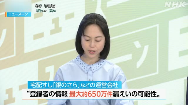 【最大 約650万件 漏えいの可能性】 「銀のさら」などを運営する「ライドオンエクスプレスホールディングス」は13日、公式サイトとアプリの登録者の情報、最大およそ650万件が漏えいした可能性があると発表しました