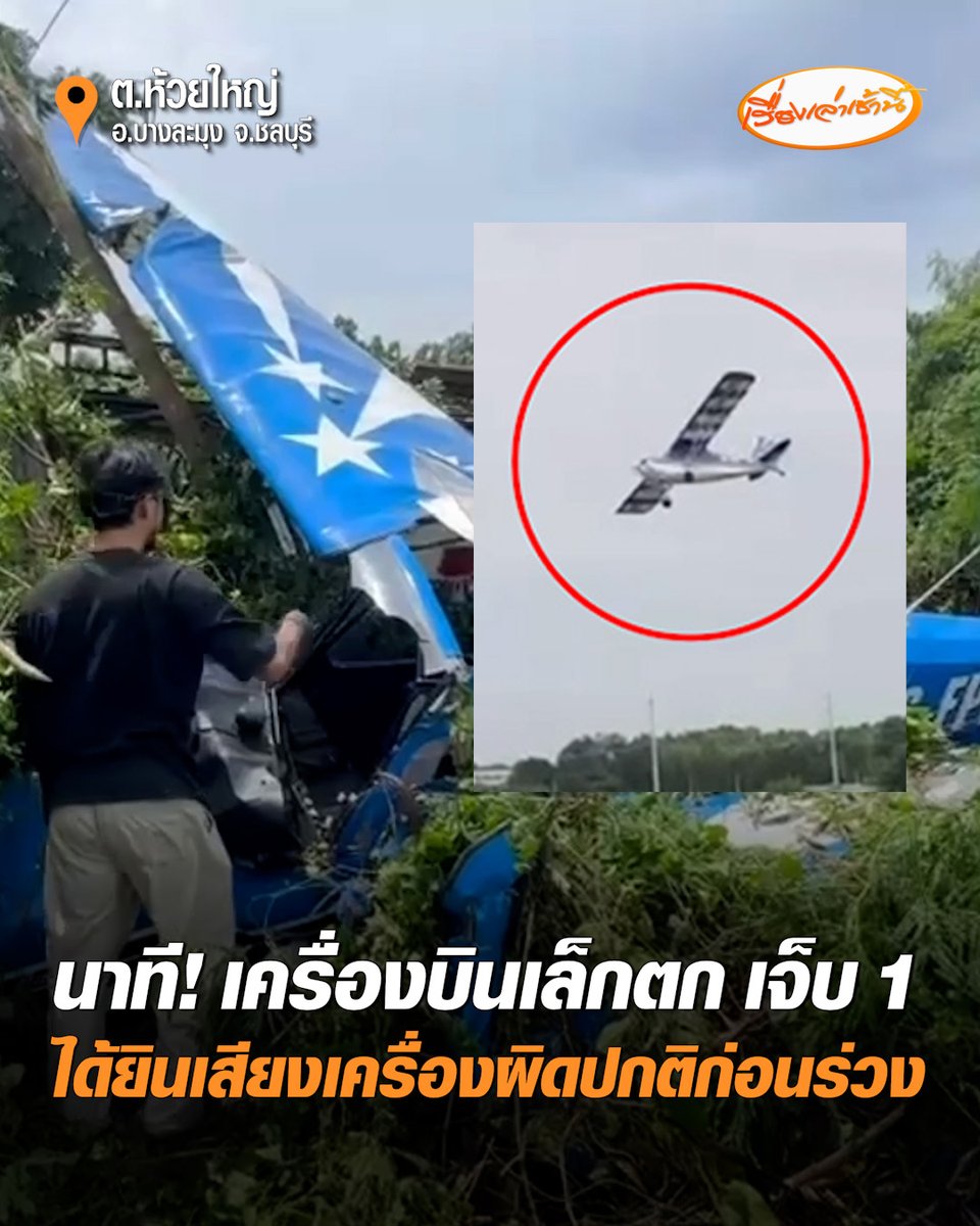 เปิดนาทีระทึก! เครื่องบินเล็กตกห้วยใหญ่ นักบินลูกครึ่งไทย–เยอรมัน บาดเจ็บสาหัส พยานเผยเสียงเครื่องผิดปกติก่อนร่วง เจ้าหน้าที่เร่งหาสาเหตุ #เรื่องเล่าเช้านี้ #ครอบครัวข่าว3 #ข่าวภูมิภาค #ชลบุรี #เครื่องบินเล็กตก