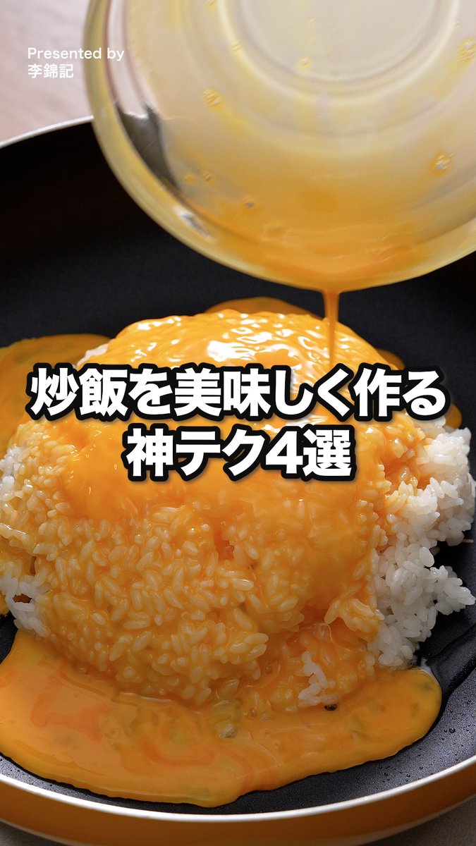 簡単テクで圧倒的に炒飯が旨くなった。 家で作るとベチャッとしがち。味もぼやける。でも、これは違った。 おうち炒飯が、ぐっとお店の味に近づきます。 [Presented by 李錦記] 声：音読さん