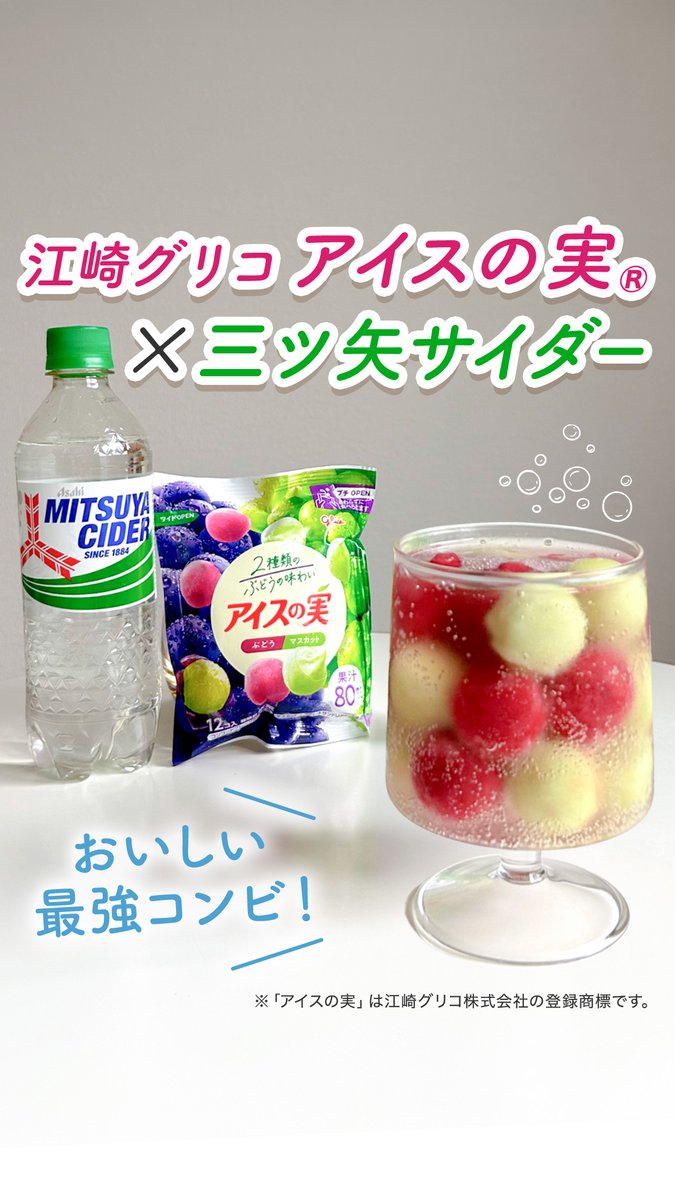 グラスの中に江崎グリコ 「アイスの実」を入れて三ツ矢サイダーを注ぐだけ✨️