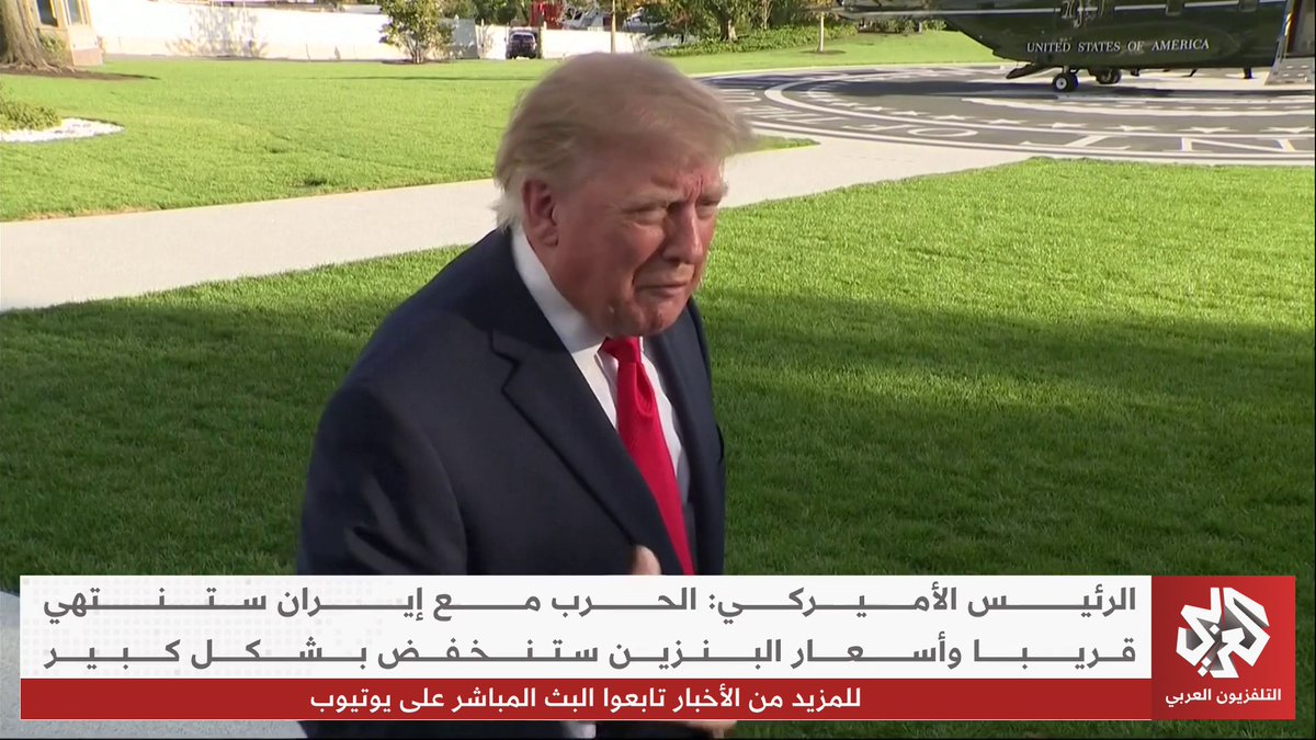 ترمب: الحرب مع إيران ستنتهي قريبا وأسعار البنزين ستنخفض بشكل كبير