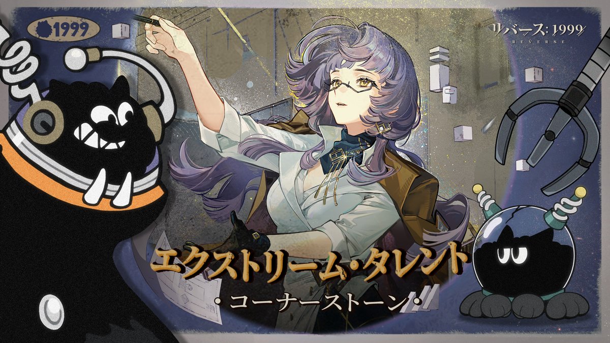 『エクストリーム・タレント』へよよ…ようこそ! 世界はワレラカーバンクルのものだ! 神秘学家たちの神秘術を徹底的に分析して、最強の戦略をたた、立てるぞ!今回の分析対象はコーナーストーンだ。 ▼YouTube版 #リバース1999 #Verꓸ3ꓸ8世紀末スケール