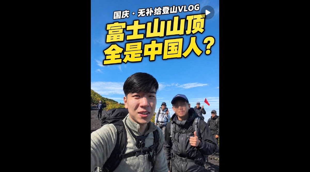 「富士山閉山期間,山頂全是中國人」 中國博主發佈影片,紀錄自己在富士山閉山期間強行登山的過程,在其登山期間遇到的登山者,全都是中國人! 🤡🤡🤡