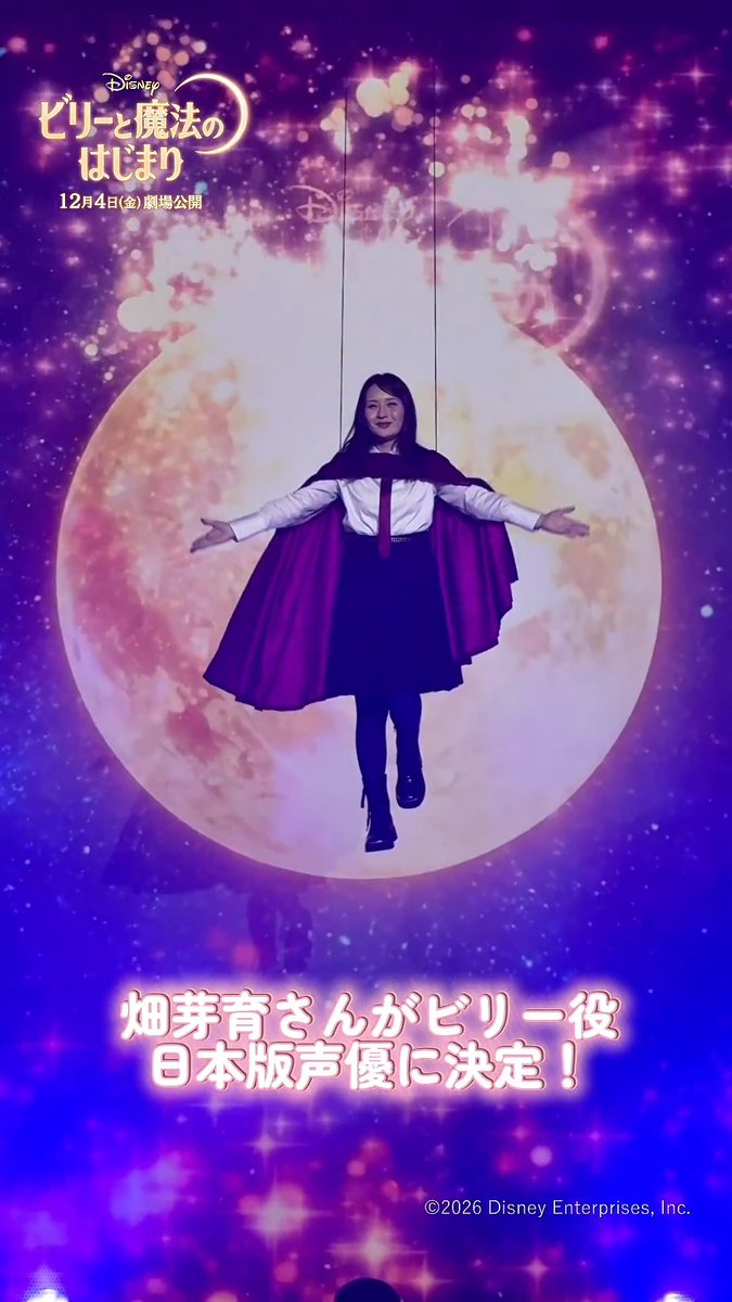 ˗ˋˏ“空飛ぶ魔法”でサプライズ登場🪄ˎˊ˗ ⠀ ⠀⠀『ビリーと魔法のはじまり』 💫新ディズニーヒロイン畑芽育💫 ⠀ 新時代の型破りなディズニーヒロイン ビリー役日本版声優は«畑芽育さん»に決定❗️ ⠀ 魔法の力に目覚めた高校生«ビリー» なぜ彼女だけは空を飛べるのか…❓ 「ビリまほ」12/4(金)公開🌕