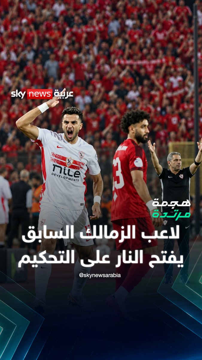 لاعب الزمالك السابق: "الأهلي لم يحقق بتاريخه فوزا وحيدا بشرف!" #هجمة_مرتدة #سكاي_رياضة #الزمالك #الأهلي