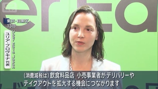 🇯🇵 Uber Eats Japan|日本上陸10周年、今後の事業戦略 🎤 10月13日Uberのユリアさんが今後の事業方針や利用者の変化について説明してます 📌 ① 消費税減税による市場拡大に期待 でも日本の消費者は物価高に敏感で価格に見合ったコストパフォーマンスが重要と分析 🛵 配達員も単価に敏感です‼︎当たり前‼︎なんとかせい‼︎ 🛒 ② 買い物代行(PPP)の強化 今後の成長分野として、スーパーなどの商品を配達員が店内で選び、会計・配達まで行う「ピック・パック・ペイ(PPP)」に注力 ▪️ 2026年4月時点で導入店舗は3,000店舗を突破 ▪️ 西友、マルエツ、いなげや、オーケーなどへ展開 ▪️ スーパー・ドラッグストアなど小売事業者との連携を拡大 食料品や日用品の買い物需要を取りに行く 📊 ③ Uber Eatsの利用スタイルが変化 従来の「夕食の注文」中心から、「日常のあらゆる場面」で利用するサービスへと変化 💡 今後の方向性 料理を届けるサービスから、日常の買い物まで支える総合デリバリープラットフォームへ 出典:ANN NEWS・日本経済新聞/2026年10月13日、Uber Eats Japan記者会見