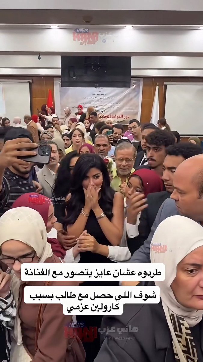 مش فاهم ايه يخلي شباب جامعي متعلم ومثقف يقلوا من نفسهم للدرجة دي. تعملوا للأشكال دي قيمة و ترجعوا تشتكوا منهم ومن طريقة تعاملهم معاكم ! كنت واقف في المطار منتظر الشنط لقيت عادل امام جنبي و انا من صغرى بحبه جدا بس مبدأى ثابت .. ماينفعش ادى لحد اكبر من قيمته ولا حجمه ! هو علي عيني وعلي راسي بس ليه اهزأ نفسي وعشان مين اصلا وهيفيدني بايه ؟ العيب على اللي استضافها في مكان تعليمي .. ايه هى قيمتها الكبيرة للمجتمع ؟! انت تافه والى وراها تافه وكلكم كده تافهين