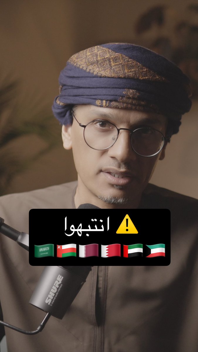 ⚠️إلى أبناء الخليج .. إنتبهوا 🇦🇪🇧🇭🇴🇲🇸🇦🇶🇦🇰🇼