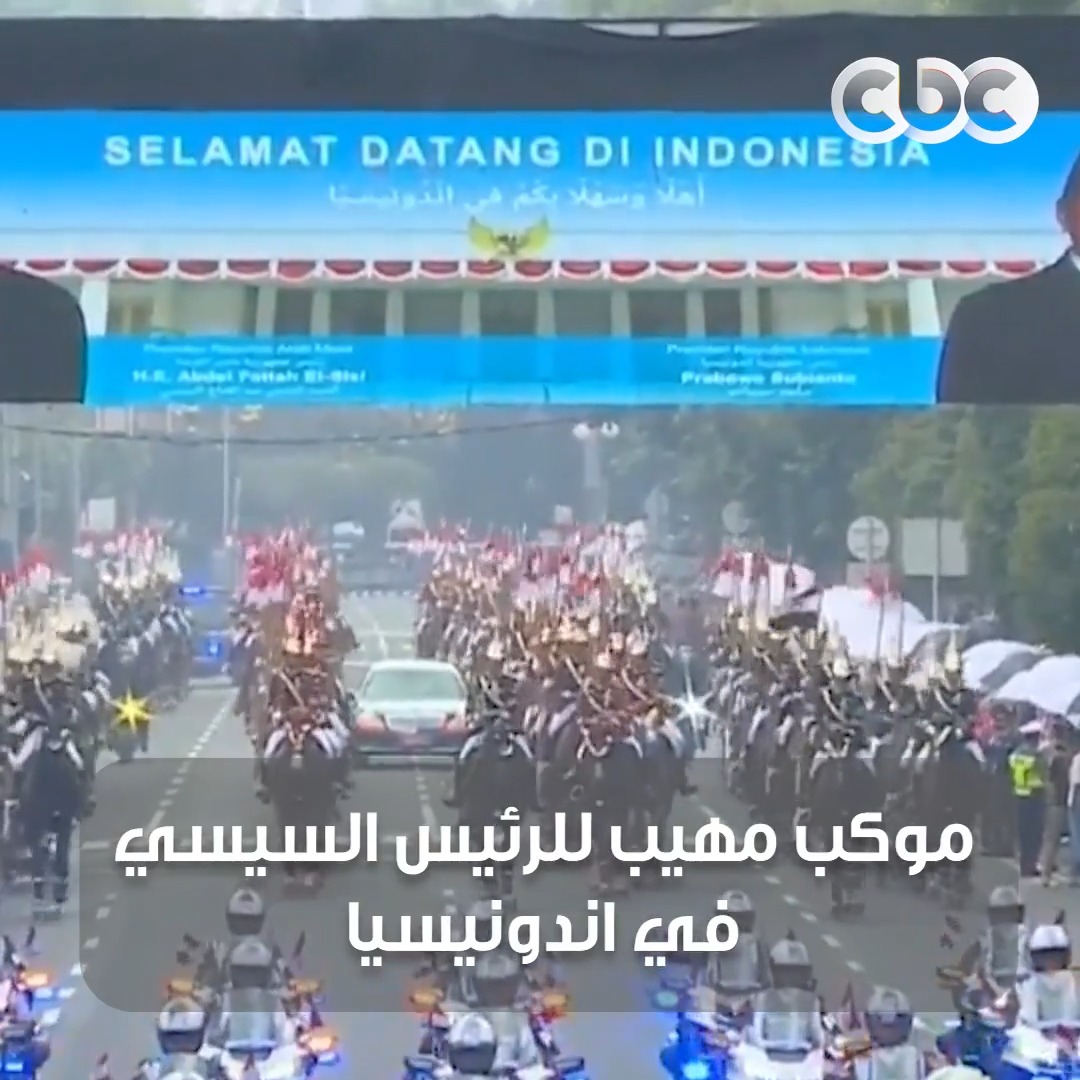 موكب مهيب للرئيس السيسي في شوارع إندونيسيا 🇪🇬🇮🇩.. استقبال أسطوري يليق برئيس مصر 👌🏻 #CBC