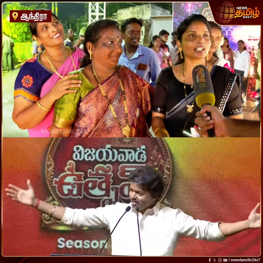 TV-ல பார்த்தது இப்போ நேர்ல பார்க்கும் போது ரொம்ப சந்தோஷமா இருக்கு..ஆந்திர பெண்கள் நெகிழ்ச்சி பேட்டி..! CM Vijay | CM Vijay Telugu Speech | CM Vijay Meet ChandrababuNaidu | TVK Vijay | CM Vijay Andhra Visit | Chandrababu Naidu | Navratri Festival #Newstamil24x7 #AndhraPradesh #Vijayawada