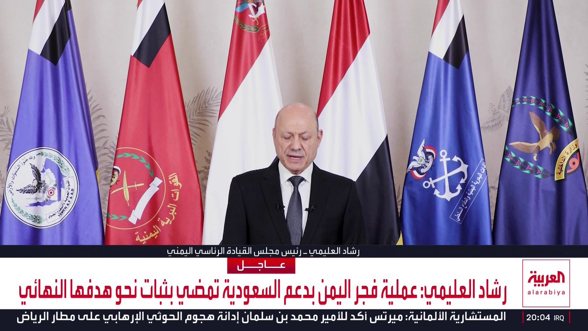 رشاد العليمي: . عملية فجر اليمن بدعم السعودية تمضي بثبات نحو هدفها النهائي . استنفدنا كل فرص التهدئة مع الحوثيين . اعتداءات الحوثيين في السعودية تتجاوز كل الخطوط الحمراء . جوهر عملية فجر اليمن هو استعادة مؤسسات الدولة