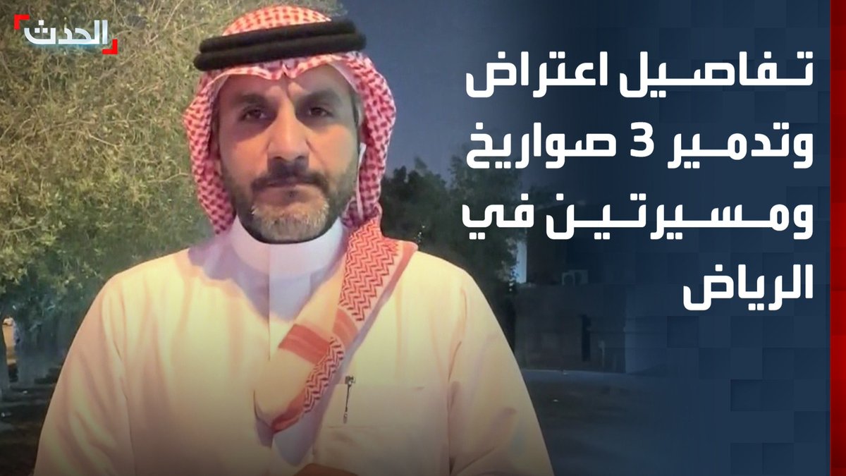 اعتراض وتدمير 3 صواريخ كروز ومسيرتين في الرياض والمنطقة الجنوبية.. التفاصيل والتطورات يرصدها مراسل "الحدث" هاني الصفيان