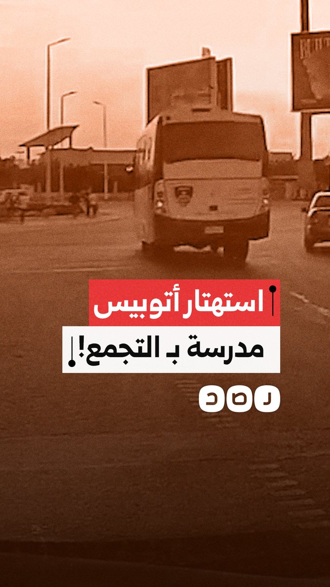 كاميرا توثق استهتار سائق أتوبيس مدرسة بـ إشارة في التجمع الخامس