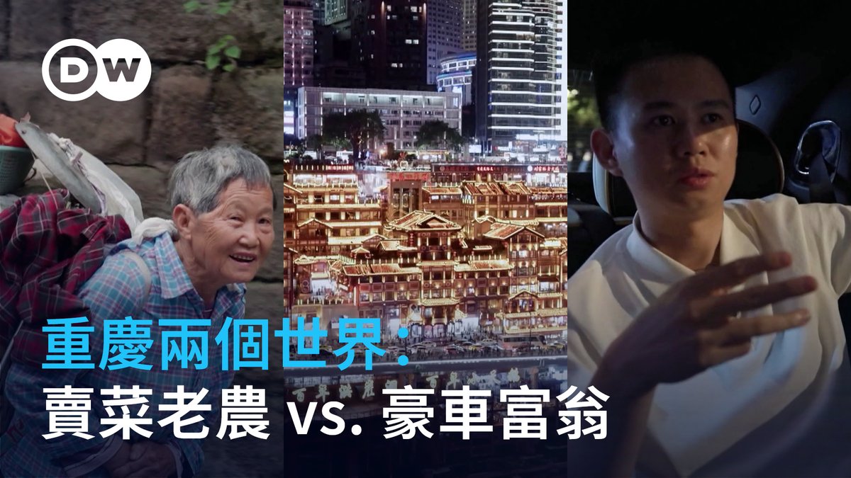 中国正处于经济高速发展与社会贫富差距并存的局面之中：在重庆，75岁的陈凡平（音译）每天清晨都要前往这座大都市卖菜，靠卖菜的收入支付医药费；相比之下，百万富翁尹福林（音译）则在社交媒体上炫耀自己的成功与豪车。这两种截然不同的生活境况，折射出中国社会巨大的贫富差距。