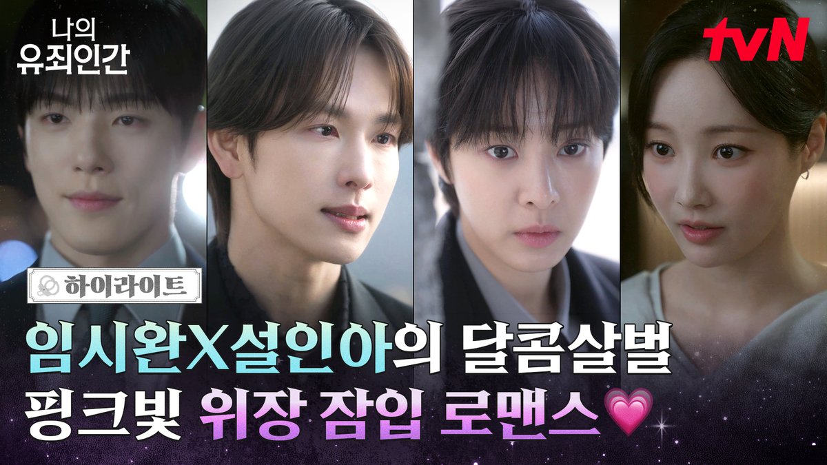[하이라이트] 살인 용의자와 잠입 수행비서로 단단히 엮인 예민 까칠 재벌 3세 윤이준과 강철 형사 강재희🔥 오묘한 관계의 김시현X이혜정까지 달콤살벌 핑크빛 위장 잠입 로맨스의 시작💖 밀착 스릴 로맨스 <나의 유죄인간> 10/19 [월] 저녁 8:50 첫 방송 | tvN #tvN #나의유죄인간