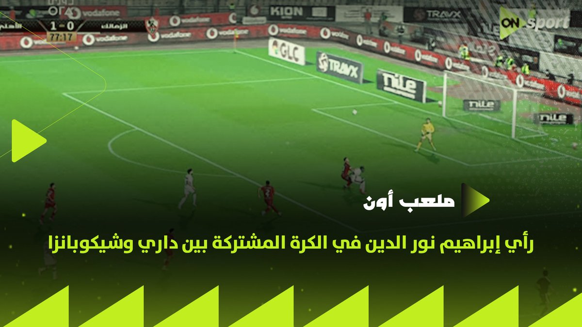 لا يوجد ركلة جزاء في هذه الحالة ✋ .. رأي إبراهيم نور الدين في الكرة المشتركة بين داري وشيكوبانزا.. ويعلق على تصريحات عصام عبد الفتاح #ملعب_ON