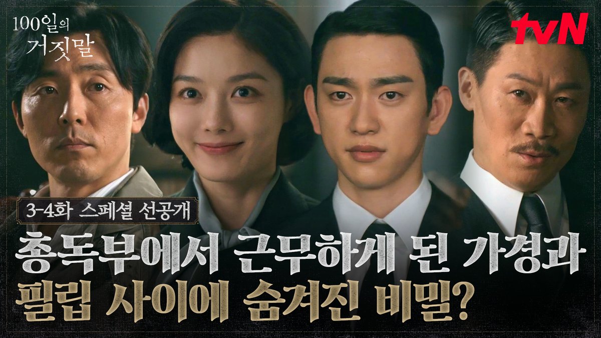 [3-4화 스페셜 선공개] 이번엔 총독부에서 다시 만난 가경X태웅! 그리고 출근 첫 날부터 사토 부자가 알게 된 가경X필립의 숨겨진 관계..?🤞 풀버전은 👉🏻 #tvNDRAMA유튜브 #네이버클립 [토일] 밤 9:10ㅣtvN #즐거움엔20tvN #100일의거짓말 #100DaysofDeception